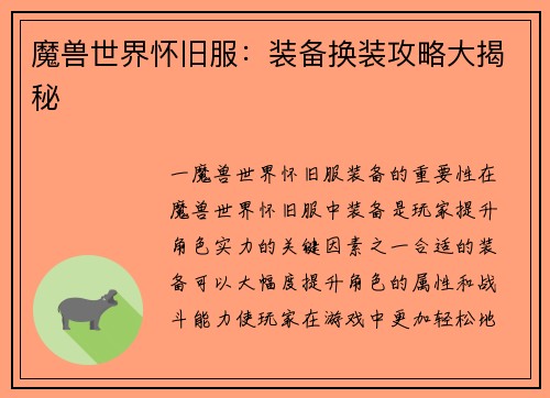 魔兽世界怀旧服：装备换装攻略大揭秘