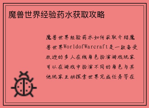魔兽世界经验药水获取攻略