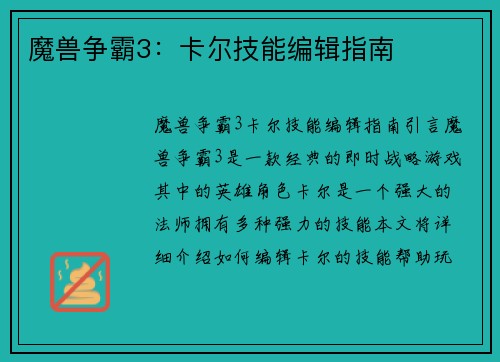 魔兽争霸3：卡尔技能编辑指南