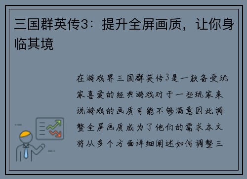 三国群英传3：提升全屏画质，让你身临其境