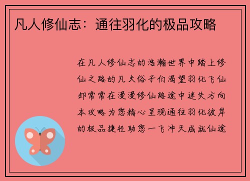 凡人修仙志：通往羽化的极品攻略