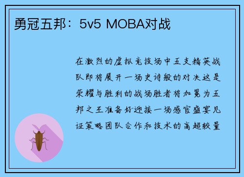勇冠五邦：5v5 MOBA对战
