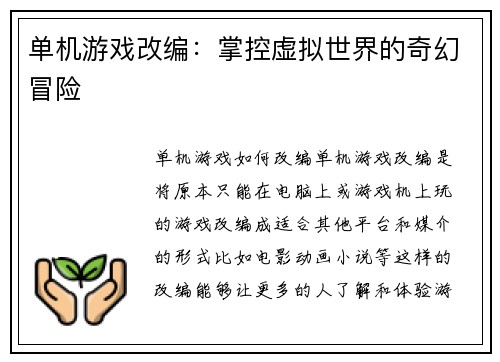 单机游戏改编：掌控虚拟世界的奇幻冒险