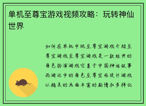 单机至尊宝游戏视频攻略：玩转神仙世界