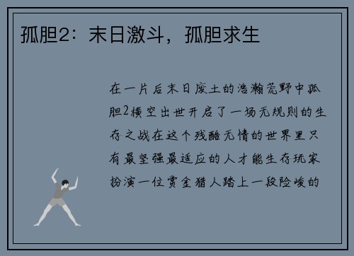 孤胆2：末日激斗，孤胆求生