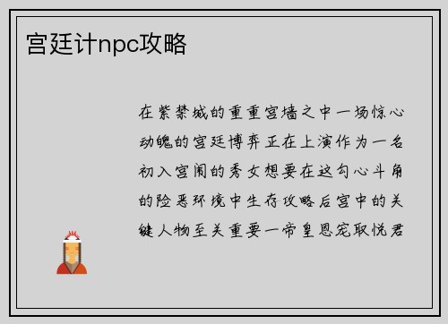 宫廷计npc攻略
