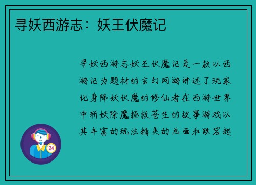 寻妖西游志：妖王伏魔记