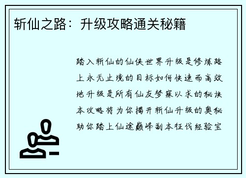斩仙之路：升级攻略通关秘籍