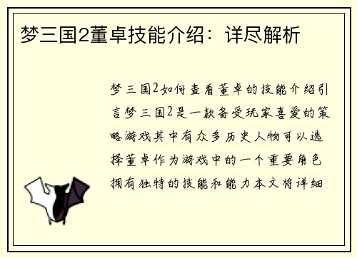 梦三国2董卓技能介绍：详尽解析